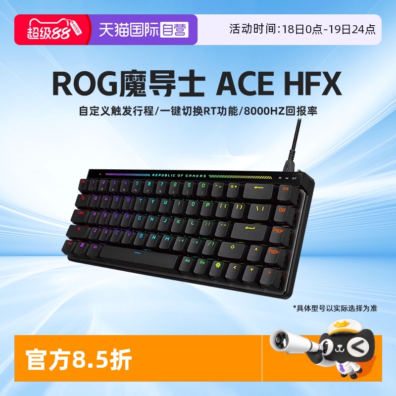 ROG魔导士ACEHFX磁轴键盘