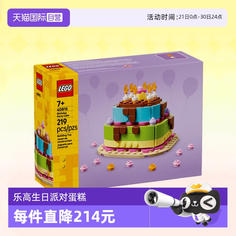 【自营】乐高积木40815生日派对蛋糕拼装玩具男女生节生日礼物