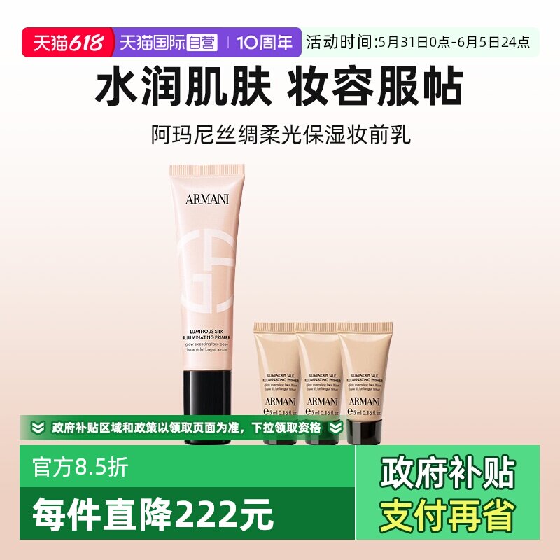 【自营】阿玛尼丝绸柔光保湿妆前乳隔离乳隐形毛孔修黄30ml+5ml*3