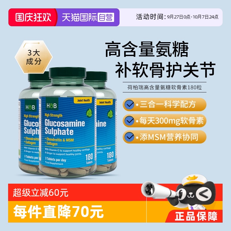 hb荷柏瑞氨糖软骨素180粒*3瓶