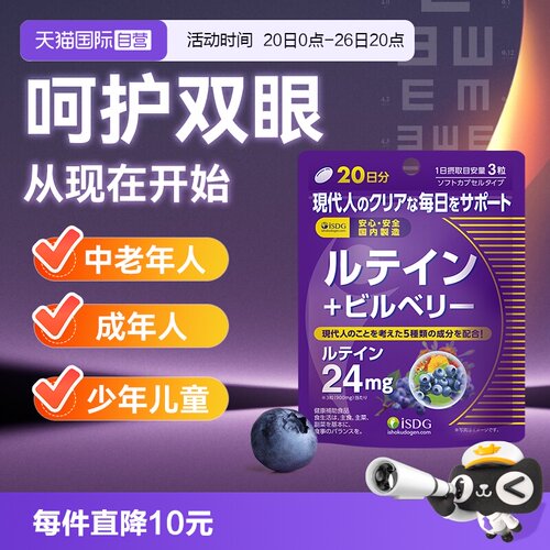isdg蓝莓叶黄素护眼胶囊保健品