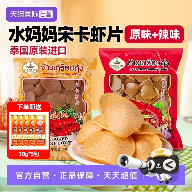 【自营】泰国进口水妈妈宋卡虾片油炸大虾片自己油炸东南亚零食