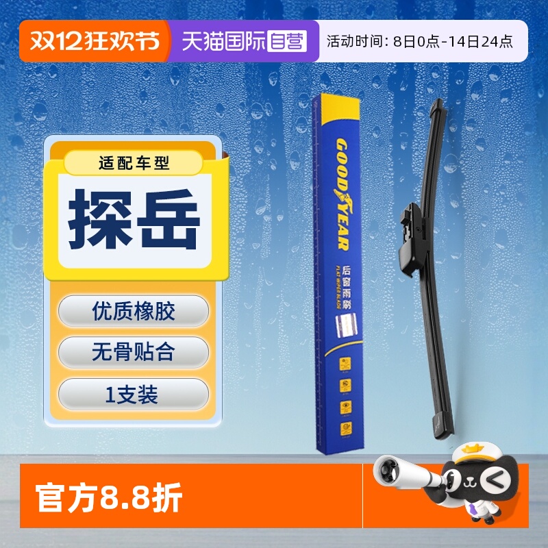 【固特异】大众探岳后雨刮器