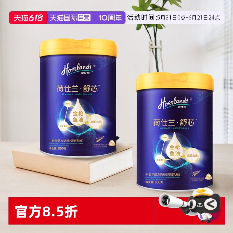 【自营】荷仕兰新西兰高钙中老年奶粉金枪鱼油舒芯裸罐800g*2罐