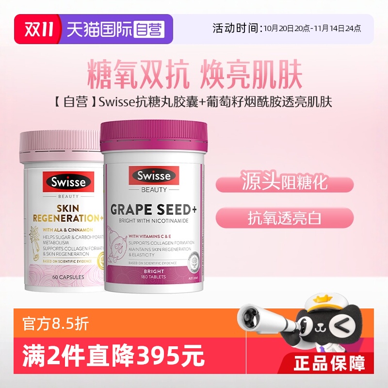 swisse斯维诗抗糖丸60葡萄籽