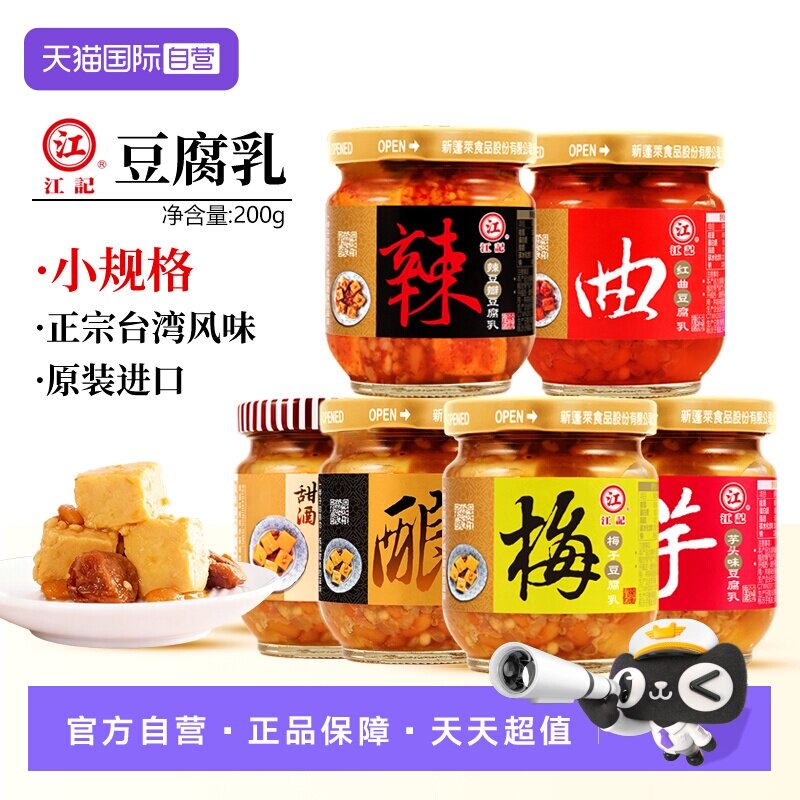 【自营】江记进口豆腐乳下饭菜火锅调味酱料台湾原装家庭装200g