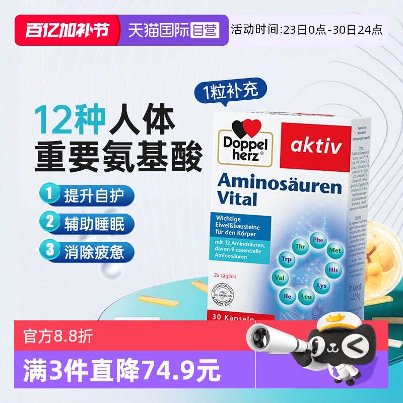 【自营】德国双心复合氨基酸胶囊补充能量营养保健品免疫力睡眠