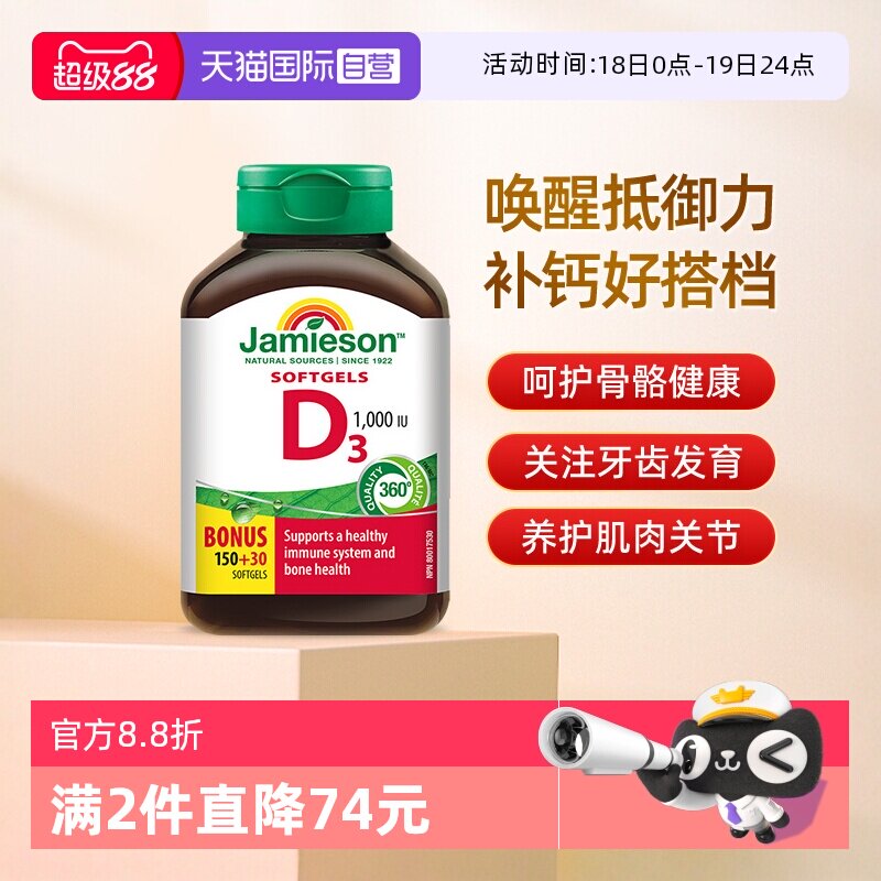 【自营】Jamieson健美生维生素D3 1000IU 软胶囊180粒