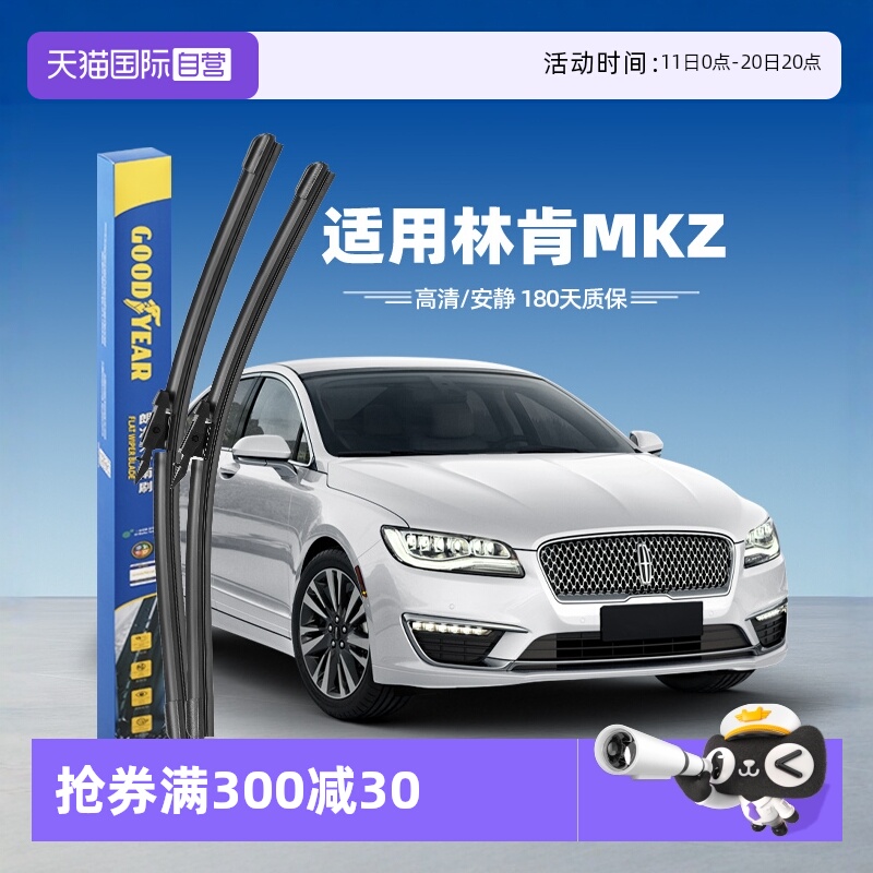 【固特异】林肯MKZ雨刮器