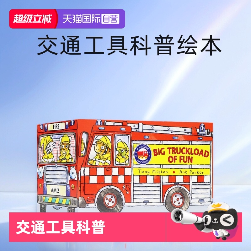 神奇的机器交通工具精装科普绘本