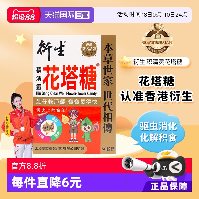 香港衍生花塔糖护肠开胃50粒