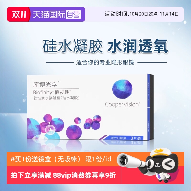 【自营】库博光学佰视明硅水凝胶月抛盒3片装隐形近视眼镜透明片