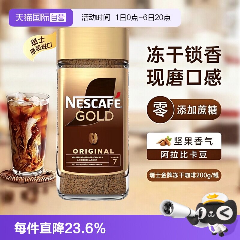 雀巢瑞士金牌冻干速溶黑咖啡200g图片
