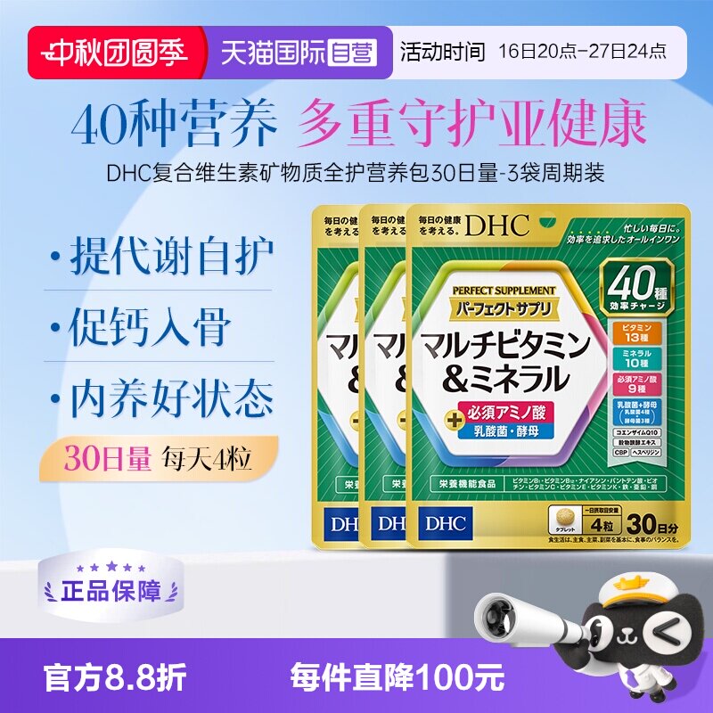 【自营】DHC复合维生素b族片矿物质全护营养包多维辅酶q10生物素
