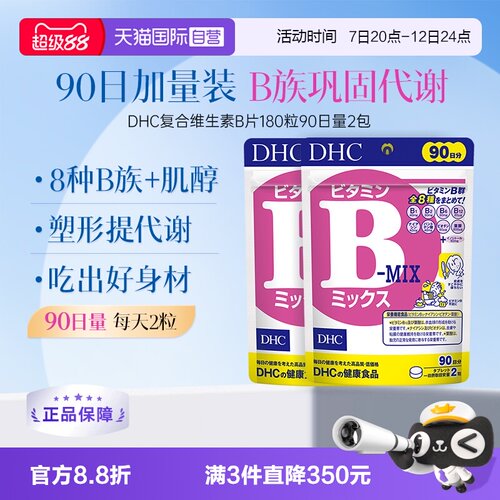 【自营】DHC复合综合维生素B特含维生素肌醇VB180粒2袋装