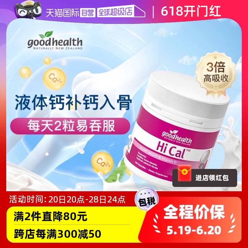 goodhealth液体钙成人孕妇易吸收