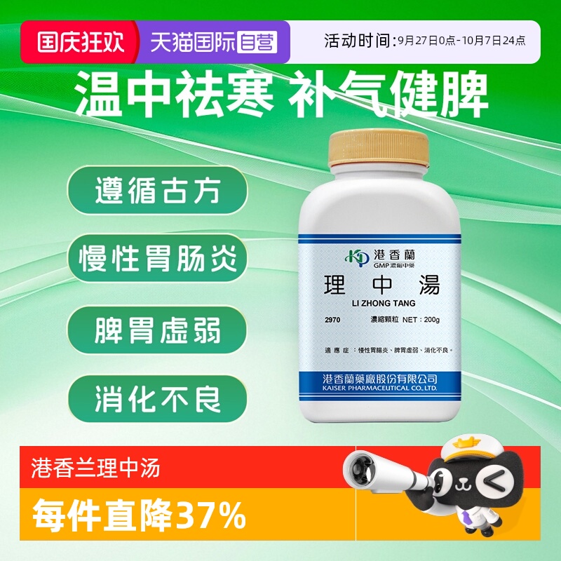 【自营】港香兰理中汤温中祛寒补气健脾脘腹疼痛脾胃虚弱消化不良