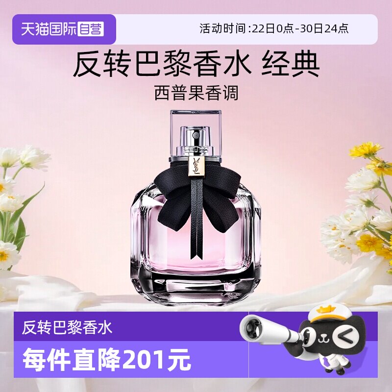 圣罗兰反转巴黎香水经典版50ml