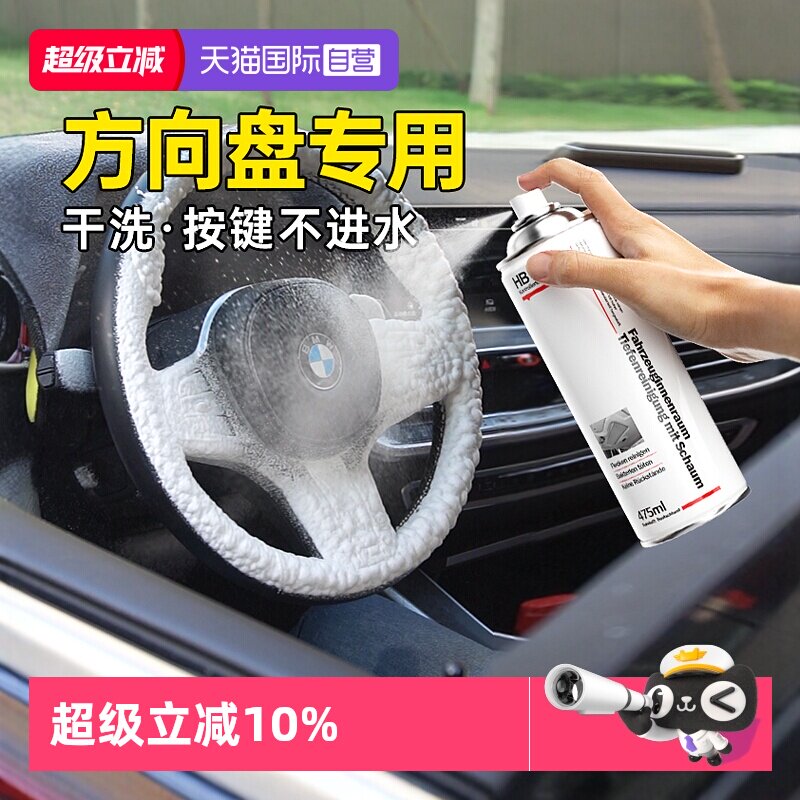 德国HBOIL方向盘清洗杀菌去污