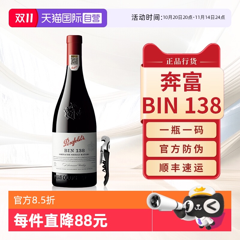 【自营】奔富BIN138红酒歌海娜设拉子澳洲原瓶进口干红葡萄酒单支