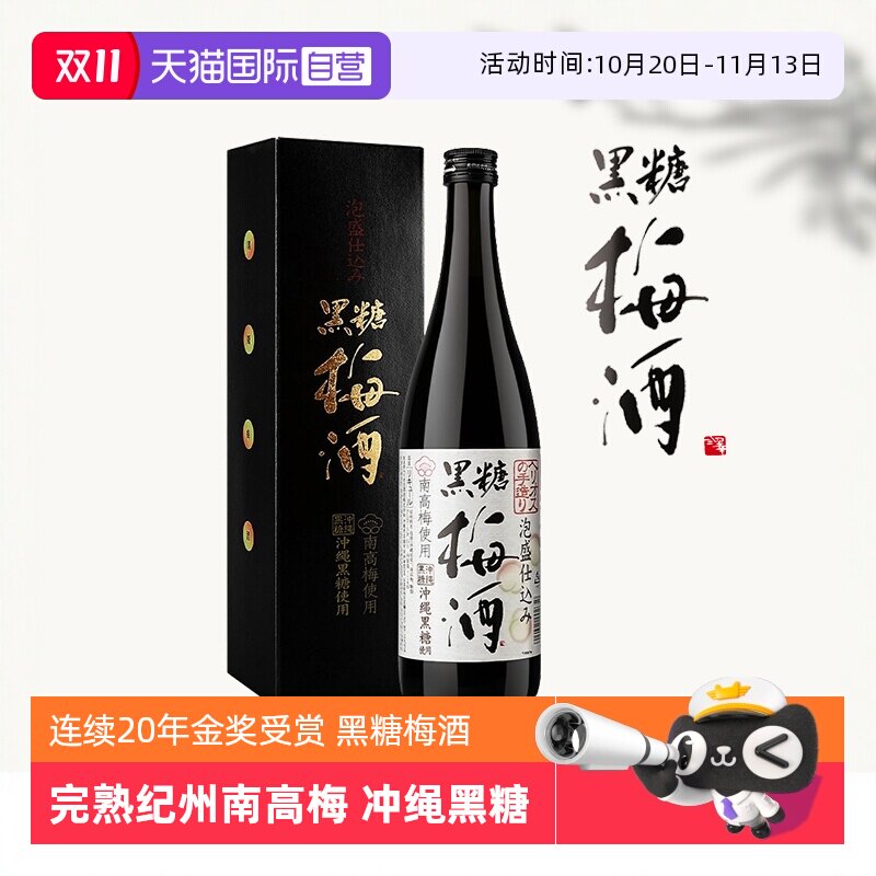 【自营】日本进口日式纪州黑糖梅酒完熟南高青梅酒清梅果酒梅子酒