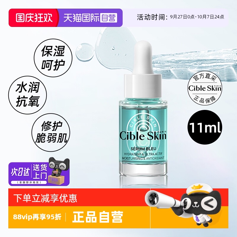 Cible Skin/悉源地蔚蓝保湿精华液11ml抗氧修护舒缓旅行装中小样