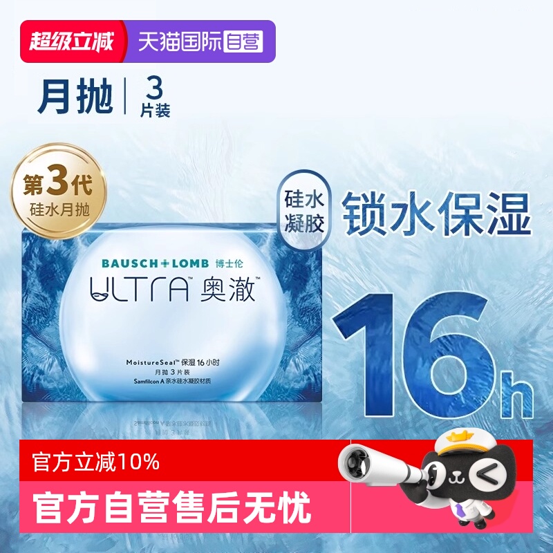 【自营】博士伦ultra奥澈硅水凝胶月抛3片装隐形近视眼镜官方正品