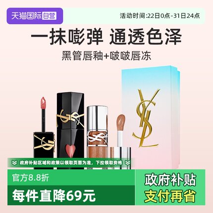 【自营】【礼盒】YSL圣罗兰明星双色口红黑管唇釉啵啵唇冻