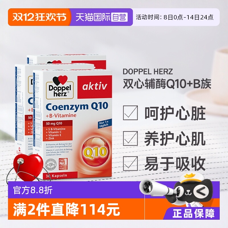 【自营】德国进口双心中老年心脑男女性辅酶Q10软胶囊保护心脏*3