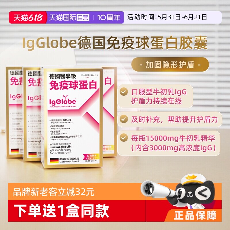 【自营】IgGlobe德国免疫球蛋白胶囊成人儿童牛初乳免疫力4瓶高普