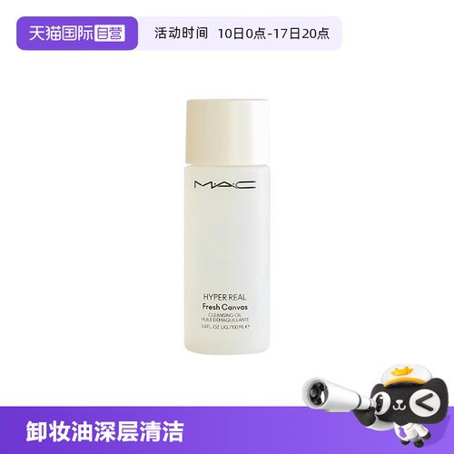 【自营】MAC/魅可卸妆油深层清洁温和清爽养肤100ml旅行装