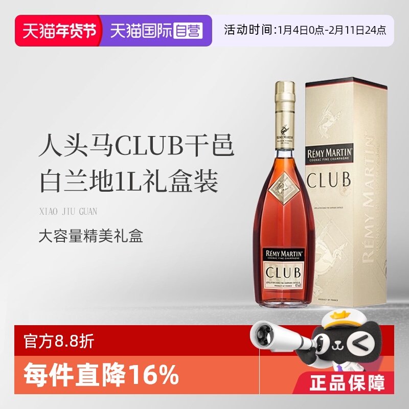 【自营】法国人头马CLUB优质香槟区干邑白兰地1L洋酒礼盒国内行货