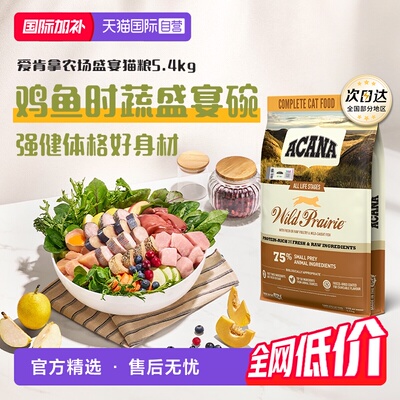 【自营】ACANA/爱肯拿猫粮农场牧场海洋盛宴5.4kg鸡肉成猫增肌