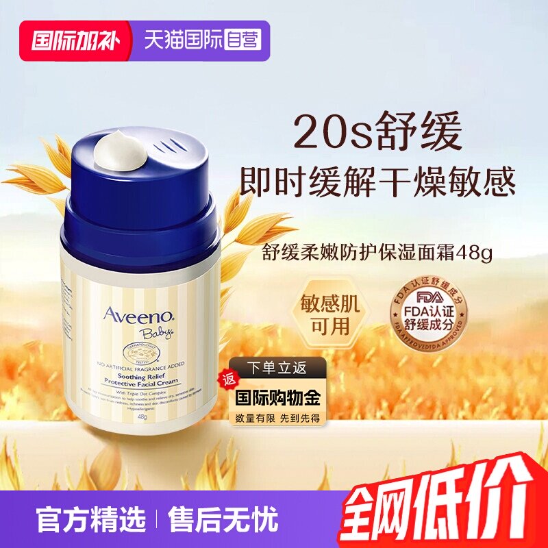 【自营】Aveeno诺艾惟诺燕麦面霜 48g儿童宝宝润肤乳保湿护肤滋润