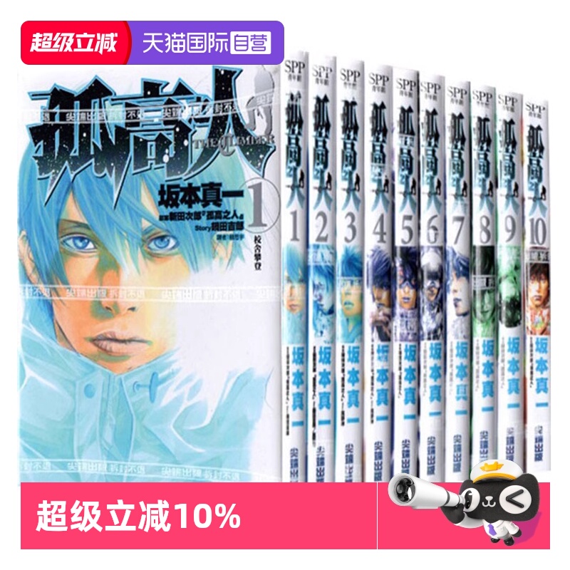 【自营】预售 台版漫画 孤高之人 1-12 共12册 坂本真一 尖端出版