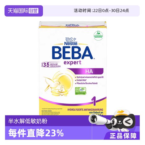 HA低敏适度水解奶粉BEBA