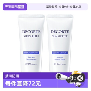 【自营】Decorte黛珂防晒乳防晒霜56ml/60g*2隔离紫外线男女正品