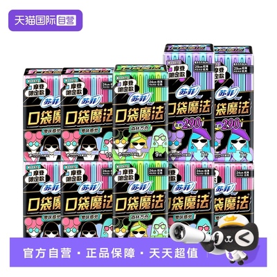 【自营】sofy/苏菲口袋魔法卫生巾便携时尚超薄日夜用少女掌心包