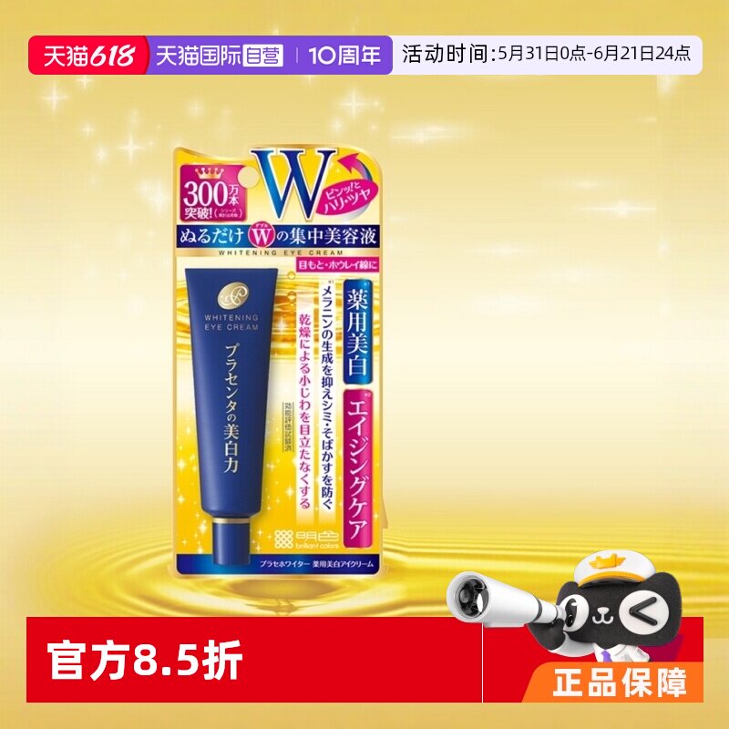 【自营】meishoku/明色眼霜cosme脂肪粒淡化30g胎盘素保湿进口