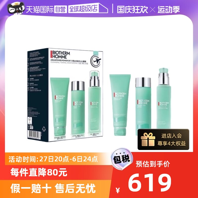 【自营】Biotherm/碧欧泉男士水动力保湿套装补水滋润护肤套装高性价比高么？