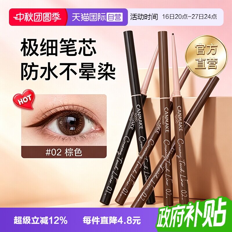 canmake618眼线胶笔不晕染防水										