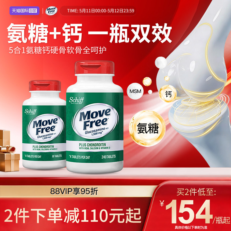 【自营】益节Move Free五合一氨糖软骨素钙片+VD高钙氨糖养护关节