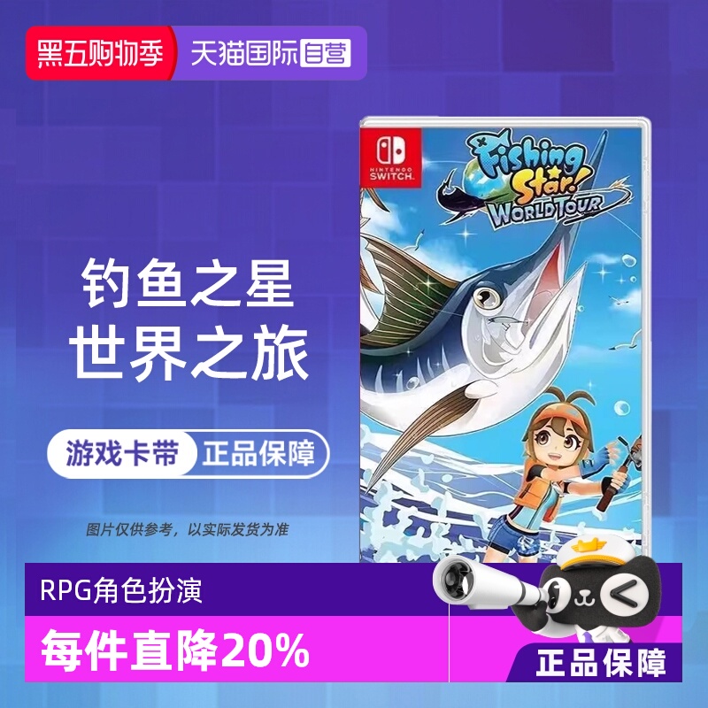【自营】任天堂Switch NS游戏 钓鱼明星 钓鱼之星:世界之旅  海外版中文 现货 香港直邮