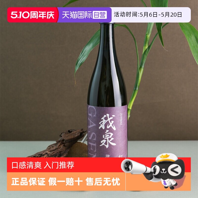 【自营】我泉红清酒日本原装进口纯米清酒日本酒720ml（无盒）