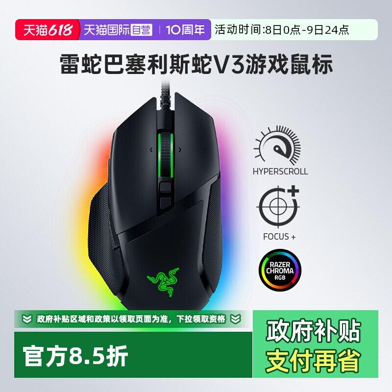 【自营】Razer雷蛇巴塞利斯蛇V3有线人体工学鼠标电竞RGB电脑游戏
