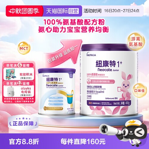 自营氨基酸无敏配方粉纽康特