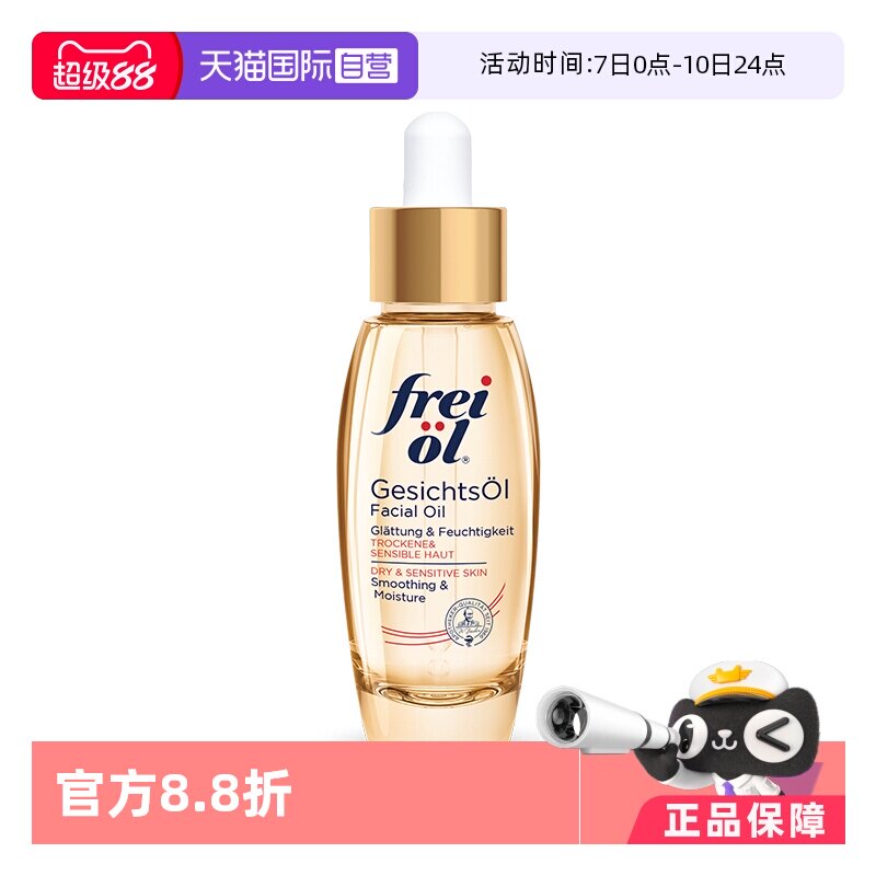 【自营】德国freiol福来倍润面部精华油身体按摩护肤油保湿液30ml