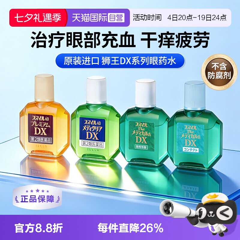 【自营】日本进口LION狮王DX系列爆款钻石舒缓眼疲劳修复眼药水