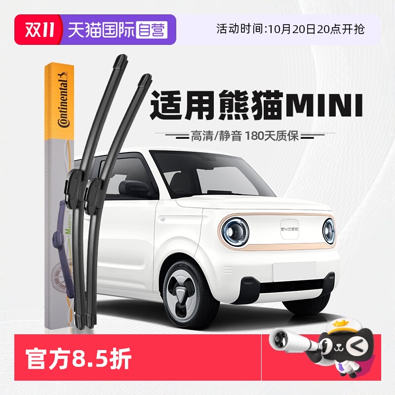 德国马牌熊猫MINI雨刮器