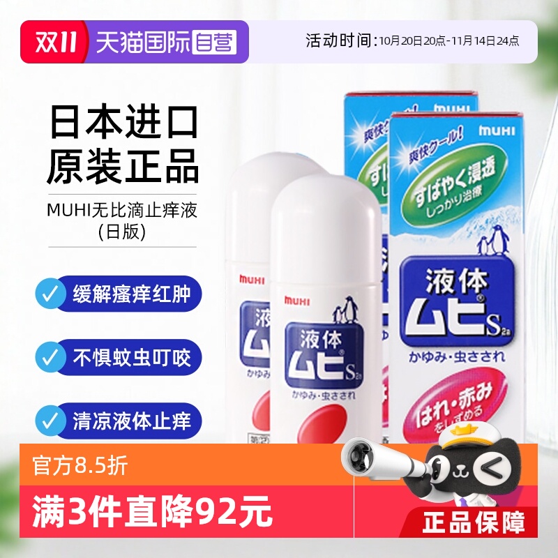 【自营】日本MUHI池田模范堂无比滴蚊虫叮咬止痒液50ml*2舒缓进口